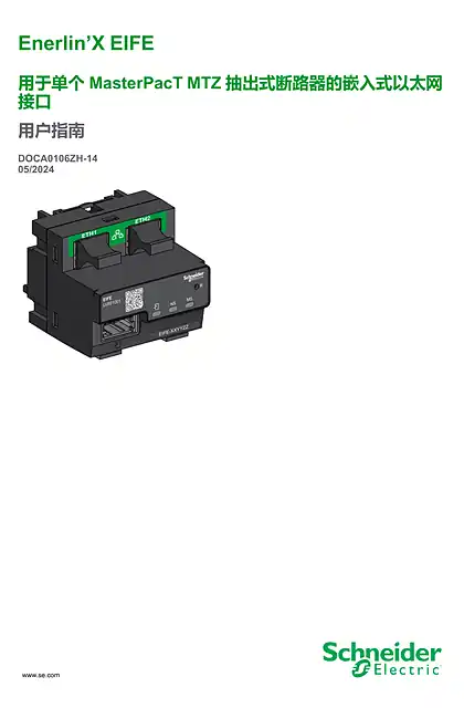 schneider施耐德Enerlin’X EIFE 用于单个 MasterPacT MTZ 抽出式断路器的嵌入 式以太网接口 - 用户指南